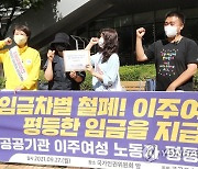 '이주여성노동자 임금차별 철폐하라'