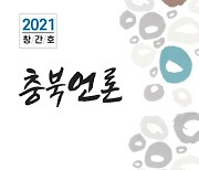 [충북소식] 언론인클럽 연간지 '충북언론' 창간