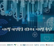'2021 디지털 대전환 엑스포' 11월 25일 킨텍스서 개최