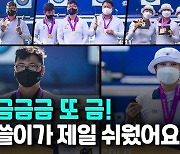[영상] 역시 세계 최강 한국 양궁..12년만에 세계선수권 싹쓸이