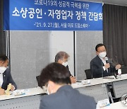 김부겸 총리, 소상공인·자영업자 간담회 참석