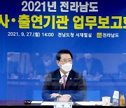 김영록 지사, "공사·출연기관, 국정과제 발굴에 온 힘"