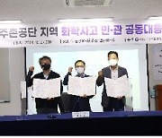 낙동강청, 김해주촌공단 지역 화학사고 예방·대응 '맞손'