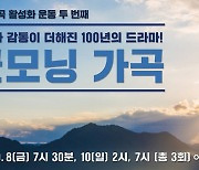 한국 가곡 100년 이야기..드라마 콘서트 '굿모닝 가곡'