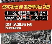 민주노총 청주 SPC삼립공장 앞 30일 집회..경찰 "엄정대응"