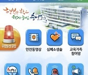 충남교육청, '충남학생지킴이' 앱 기능개선 완료