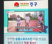 인천 중구, 어린이 안전사고예방 홍보동영상 송출