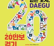 대구광역시, '걷는 도시 대구 20만보 걷기 도전' 전개