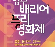 한국영화인총연합회 양주지부, 2021 양주 배리어프리영화제 개최