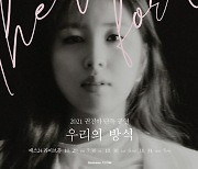 권진아, 2년만 단독 공연 '우리의 방식' 개최..'권진아 방식' 공연 준비 中