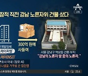 '키맨, 강남 300억 건물주 됐다'..천화동인 4호, 잠적 전 건물 매입