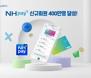 농협카드 "NH페이 이용자 수 400만 돌파"