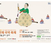'제7회 동편제 국악 축제' 내달 2~3일 온라인 생중계