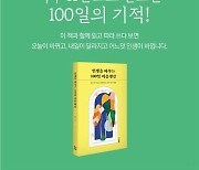 채환 필사책, '인생을 바꾸는 100일 마음챙김' 출간