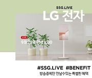 SSG닷컴 쓱라이브, LG '스탠바이미TV' 100대 한정 판매