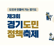 '제3회 경기도민 정책축제' 10월 1~2일 개최