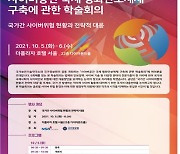 국정원, 내달 5일 '2021 사이버안보 국제학술회의' 개최