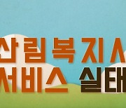 산림복지진흥원, 10월 22일까지 '산림복지시설·서비스 실태조사'
