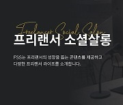 크몽, 프리랜서 전문가 양성 서비스 '소셜살롱' 출시