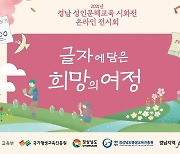 지리산 산청 할매들, 성인문해교육 시화전서 으뜸글상 등 수상