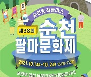 제38회 순천팔마문화제 개최..'순천문화클라스' 주제