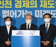인천 경제 재도약 공약 발표하는 이재명