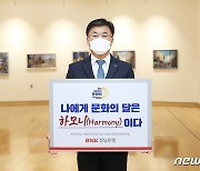 최홍영 BNK경남은행장, '대한민국 문화의 달 챌린지' 동참