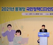 통계청, 국민정책디자인단 활동성과 발표대회 개최