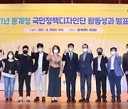 '통계청 국민정책디자인단 활동성과 발표대회'