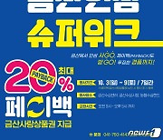 금산군, 내달 3일부터 '금산인삼 슈퍼위크' 개최