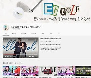 엘르골프, 공식 유튜브 채널 'EG GOLF' 새로 개편[골프소식]