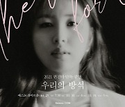 권진아, 10월 29~31일 콘서트 '우리의 방식' 개최