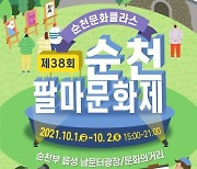 순천팔마문화제 10월1,2일 남문터 광장,문화거리서 개최