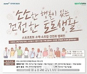 스포츠토토 소액∙소조합 건전화 캠페인 '소소한 행복~' 마감 임박