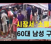 5일장서 여성 상대 60대 소매치기범 덜미(영상)