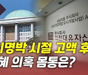 [뉴있저] "화천대유, 이명박 시절에도 고액 후원"..'특혜 의혹' 몸통은?