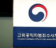 공수처, '고발사주 의혹' 대검 압수수색..손준성 관련 자료 확보