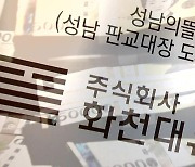 '천화동인 1호'는 이재명 측근 전 보좌관..곽상도 아들 50억 수사 배당