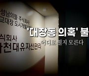 [영상] '대장동 의혹' 불똥..어디로 튈지 모른다