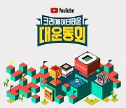 유튜브, 마인크래프트서 '크리에이터 타운 대운동회' 개최