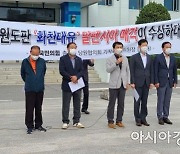 김진태, "알펜시아 헐값 매각은 강원도판 화천대유".. '입찰 담합' 의혹 제기