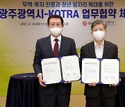 KOTRA, 광주광역시와 관내 중소기업 지원 나선다