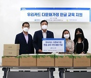 [포토]우리카드, 다문화가정 취업 지원 위한 한국어 교재 전달