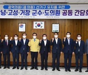거창군, 전국동시지방선거 4개군 군수·도의원 선거구 유지 간담회 개최