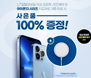 "자급제 고객 잡아라"..알뜰폰, '아이폰13' 마케팅 들썩