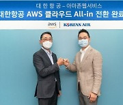 대한항공, 전사 IT 시스템 AWS 클라우드 전환 완료..대형 항공사 중 최초