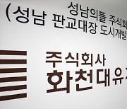 정무위, '화천대유' 국감 증인 놓고 '줄다리기'