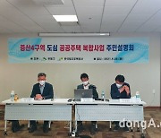 LH, 도심공공주택 복합사업 증산4구역 주민설명회 개최