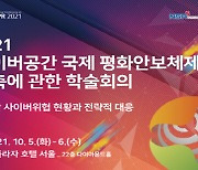 국정원, 내달 5~6일 '2021 사이버안보 국제학술회의' 개최
