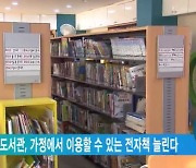 국립중앙도서관, 가정에서 이용할 수 있는 전자책 늘린다
